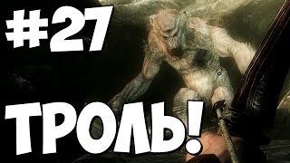 Белый ТРОЛЬ!  Skyrim Special Edition Прохождение #27