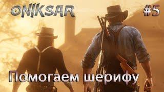 Red Dead Online #5 / На страже порядка