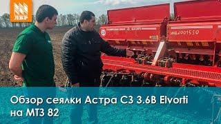 Отзыв о зерновой сеялке Астра СЗП-3.6В для МТЗ 82 от Червона Зирка