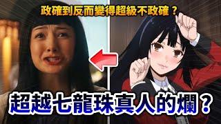 【狂賭之淵真人版】Netflix耗資百萬拍出的笑話？談當改編作完全不鳥原作粉絲會有啥結果?｜井川一