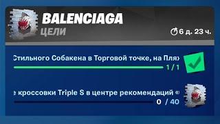 Задания Balenciaga. Где найти? Как пройти все задания Balenciaga? в Fortnite