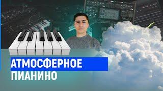 Как сделать Атмосферное, мягкое Пианино? | How to make an atmospheric piano?