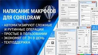 Разработка МАКРОСОВ для CorelDraw под заказ! От простых до программных комплексов #SmartPrePress