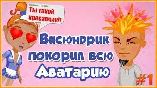 ВИСЮНДРИК ВЛЮБЛЯЕТ В СЕБЯ ВСЕХ ИГРОКОВ АВАТАРИИ/ ПРЕВРАЩАЮСЬ В МАЛЬЧИКА!