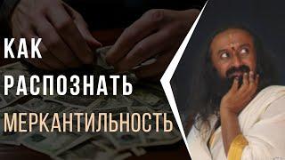 Как распознать меркантильность, Страдание от наслаждений