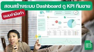 สอนสร้าง ระบบ Dashboard ดู KPI ทีมขาย (Version จับมือทำ)