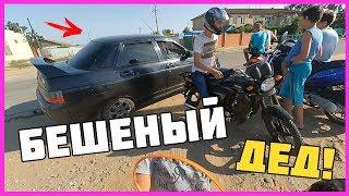 Покатушки #3 -  МОТОВЕСЕЛУХА! Бешеный ДЕД чуть не задавил ?