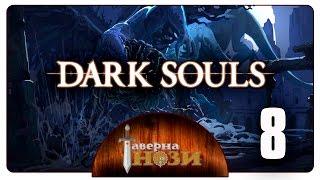 Dark Souls PtDE прохождение/гайд [08] - Разверстый дракон