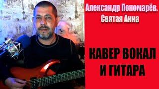 Александр Пономарёв  Святая Анна ( КАВЕР НА ГИТАРЕ,ВОКАЛ )