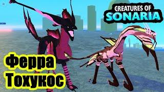 Test world  ferrah и tohukos  / Creatures Of Sonaria