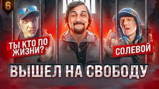 ВЫШЕЛ НА СВОБОДУ! РАЗБОРКИ на районе