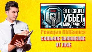 Реакция OldGames на видео - "ЭТО УБЬЕТ МИР ТАНКОВ ЧЕРЕЗ ПОЛГОДА" от @TheJoves