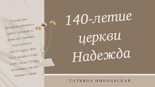 История тверской церкви ЕХБ Надежда к 140-летию // Рассказывает Татьяна Никольская