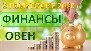 ОВЕН.  ФИНАНСЫ. 2 ПОЛУГОДИЕ 2020 г. Таро Прогноз Гороскоп 