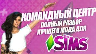 SIMS 4 | РАЗБОР MC КОМАНДНЫЙ ЦЕНТР | КАК НАСТРОИТЬ КОМАНДНЫЙ ЦЕНТР