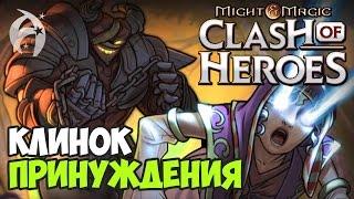 Might and Magic: Clash of Heroes. Прохождение. Эпизод 1 - Клинок принуждения