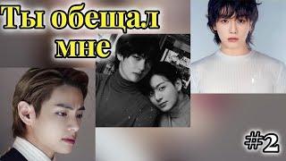 ТЫ ОБЕЩАЛ  МНЕ /  2 часть /  Holy Papillon /  Озвучка фанфика / #бтсозвучка  #фанфик