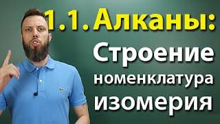 1.1. Алканы: Строение, номенклатура, изомерия. Подготовка к ЕГЭ по химии