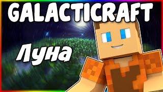 Гайд по Galacticraft 1.12.2 #2 Луна