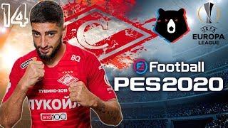 PES2020 [КАРЬЕРА ЗА СПАРТАК] #14