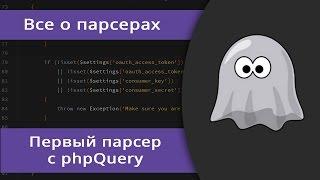 Пишем первый парсер на phpQuery