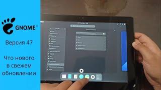 Gnome 47 - смотрим на изменения