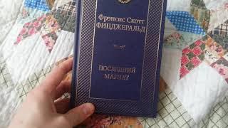 МИРОВАЯ КЛАССИКА  ПОСЛЕДНИЙ МАГНАТ  ФИЦДЖЕРАЛЬД Ф С