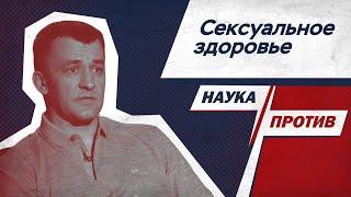 Андролог против мифов о половых инфекциях, потенции и мастурбации // Наука против