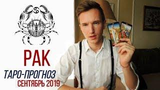  РАК  ТАРО прогноз на СЕНТЯБРЬ 2019 года от СЕРГЕЙ МАГИЯ