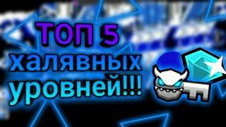 ТОП 5 халявных уровней в Geometry Dash!/Халява в Geometry Dash/