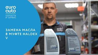 ЕвроАвто / EUROAUTO Замена масла в муфте Haldex V