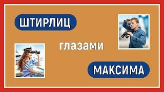 Полная противоположность. Штирлиц глазами Максима. Соционика. Интертипные отношения.