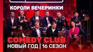 COMEDY CLUB: Новый Год | 16 сезон, 23 - 24 выпуск