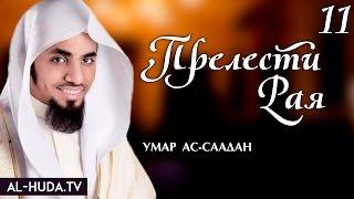 Прелести Рая - Фирдаус | Шейх Умар ас-Саадан