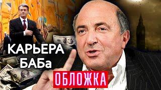 Последнее интервью Бориса Березовского. Карьера БАБа. Обложка @centralnoetelevidenie