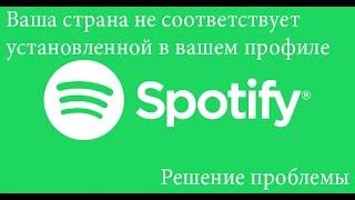 Spotify: Ваша страна не соответствует установленной в вашем профиле (решение проблемы)