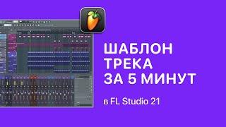 Шаблон трека за 5 минут в FL Studio [Fruity Pro Help]