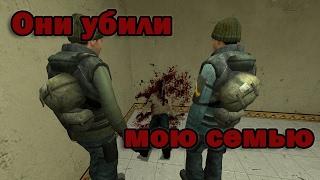 ОНИ УБИЛИ МОЮ СЕМЬЮ | Gmod Machinima