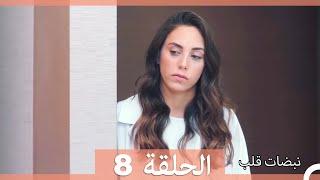 مسلسل نبضات قلب - الحلقة 8