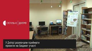 У Дніпрі розпочали приймати проєкти на Бюджет участі