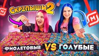 СКРЕПЫШИ 2! Битва за ЮБИЛЕЙНЫЙ! ФИОЛЕТОВЫЕ vs ГОЛУБЫЕ Кто ПЕРВЫЙ Соберёт Всю КОЛЛЕКЦИЮ Скрепышей 2