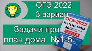 ОГЭ 2022 математика 3 вариант задачи про план дома №1-5