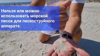 Нельзя или можно использовать морской песок для пескоструйного аппарата.