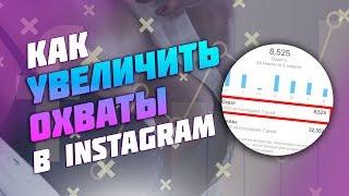  КАК УВЕЛИЧИТЬ ОХВАТ И ВОВЛЕЧЁННОСТЬ В INSTAGRAM