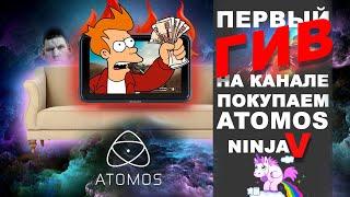 Единственный честный  #ГИВ в сети! Собираем на #AtomosV