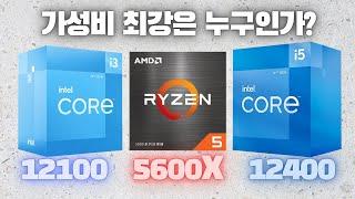 CPU 가성비 킹은 누구인가 12100(F) VS 12400(F) VS 5600X 게임 및 CPU 벤치마크 9종 비교