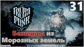 Атмосферное прохождение Frostpunk [Сценарий: Новый дом] #31 - "Беженцы из Морозных земель"