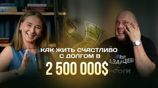 Как жить счастливо с долгом в 2 500 000 $ / Дмитрий Казанцев