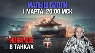 #Tank Force // Малыш Билли в рандоме) Качаем 4-5ур) С промокодом)