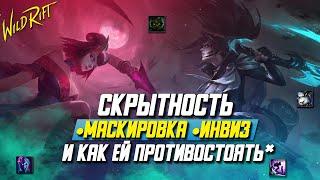 League of Legends: Wild Rift.   Всё о  Скрытности. Маскировка | Инвиз | И как этому противостоять?!